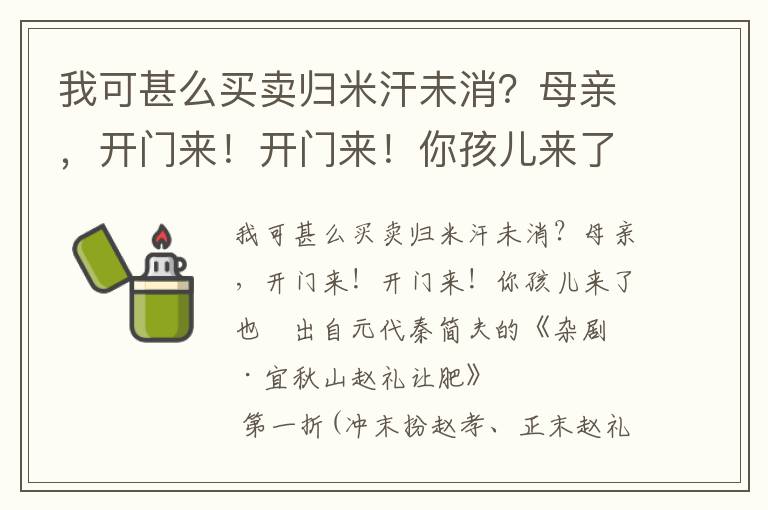 我可甚么买卖归米汗未消？母亲，开门来！开门来！你孩儿来了也