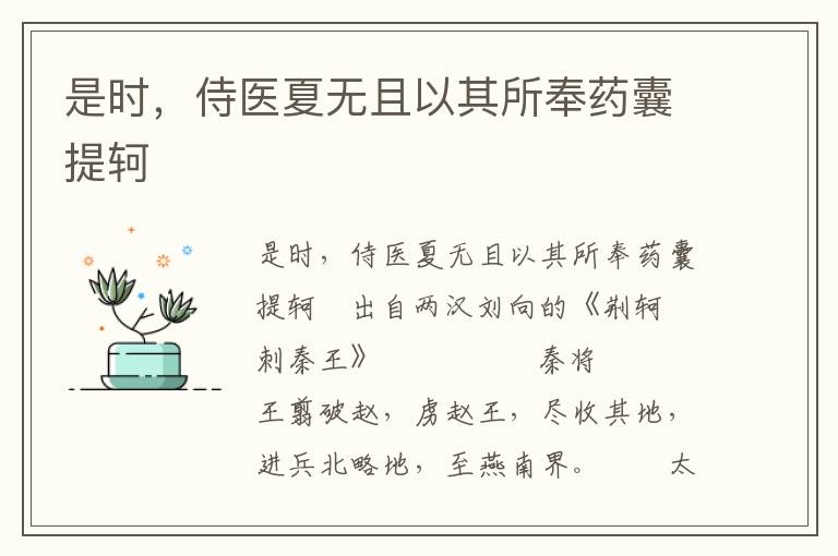 是时，侍医夏无且以其所奉药囊提轲