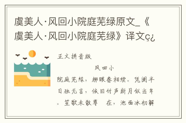 虞美人·风回小院庭芜绿原文_《虞美人·风回小院庭芜绿》译文翻译、注释注音_虞美人·风回小院庭芜绿赏析_古词