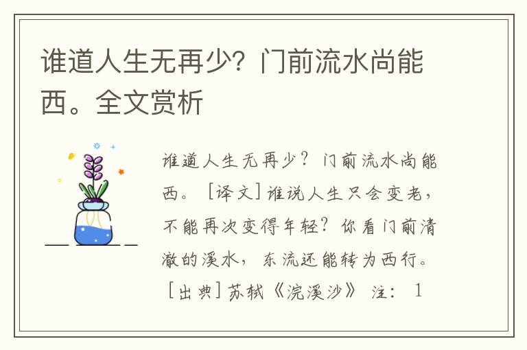 谁道人生无再少？门前流水尚能西。全文赏析