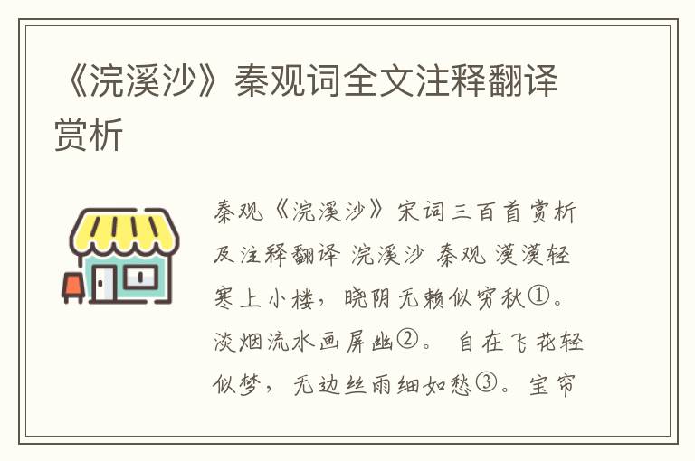 《浣溪沙》秦观词全文注释翻译赏析