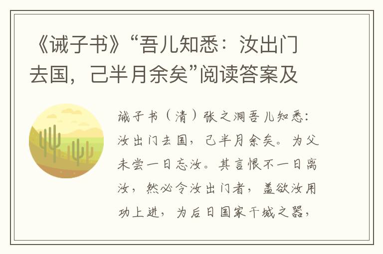 《诫子书》“吾儿知悉：汝出门去国，己半月余矣”阅读答案及翻译