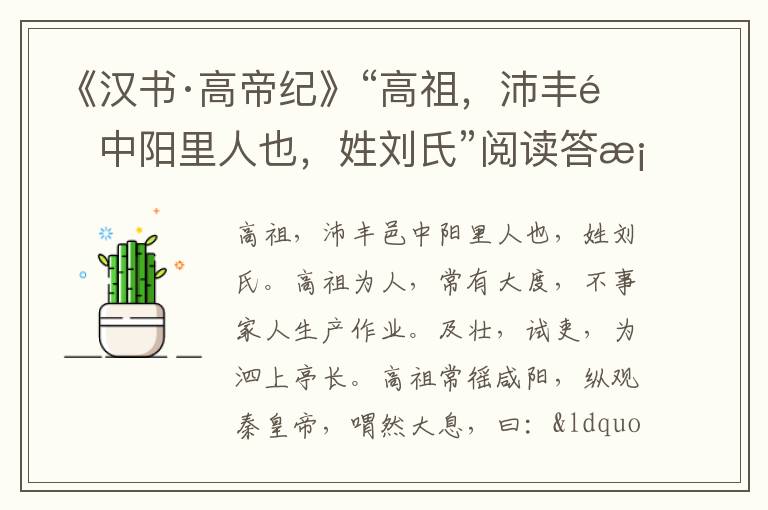 《汉书·高帝纪》“高祖，沛丰邑中阳里人也，姓刘氏”阅读答案及翻译