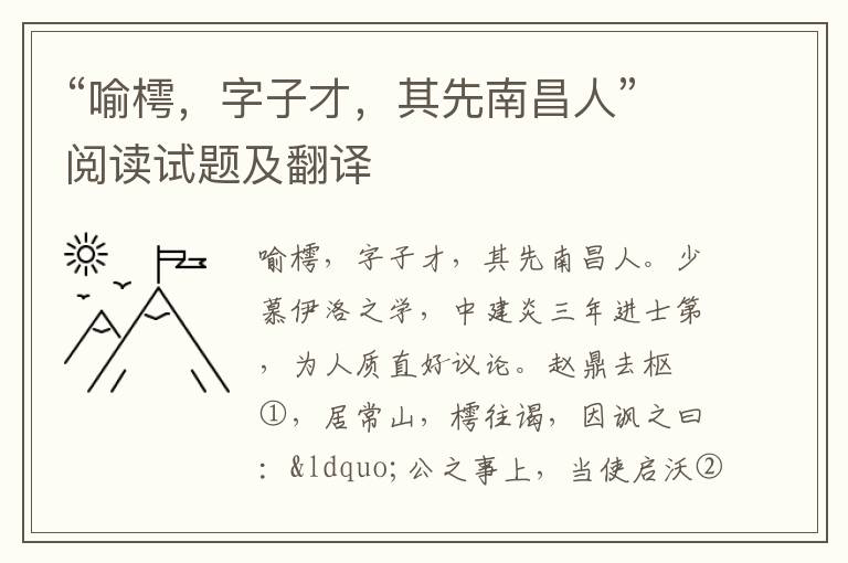 “喻樗，字子才，其先南昌人”阅读试题及翻译