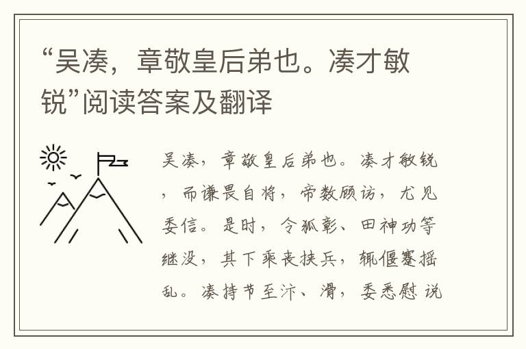 “吴凑，章敬皇后弟也。凑才敏锐”阅读答案及翻译