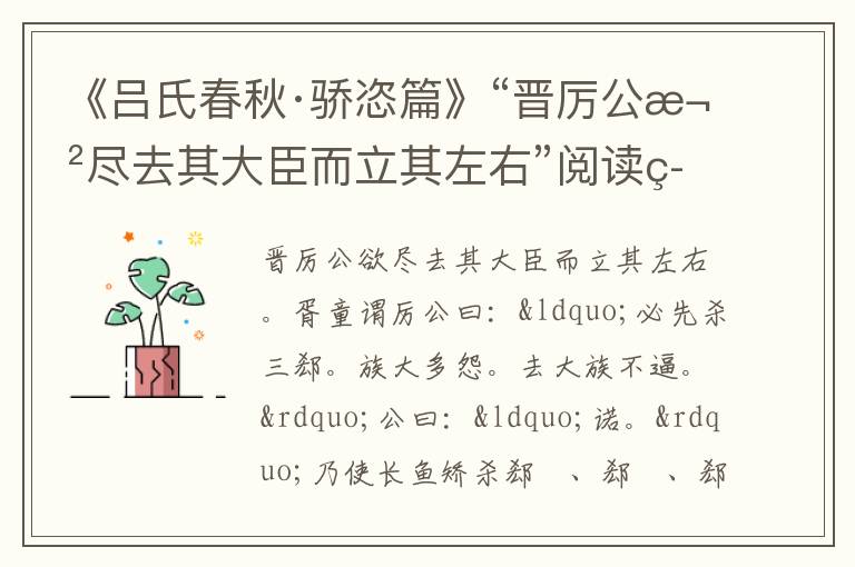 《吕氏春秋·骄恣篇》“晋厉公欲尽去其大臣而立其左右”阅读答案及翻译