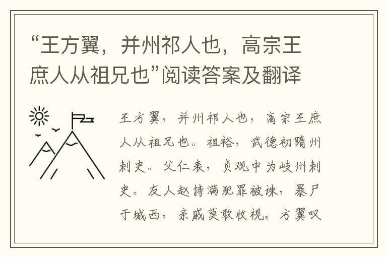 “王方翼，并州祁人也，高宗王庶人从祖兄也”阅读答案及翻译