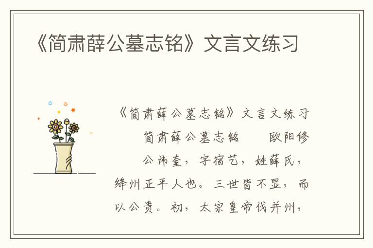 《简肃薛公墓志铭》文言文练习