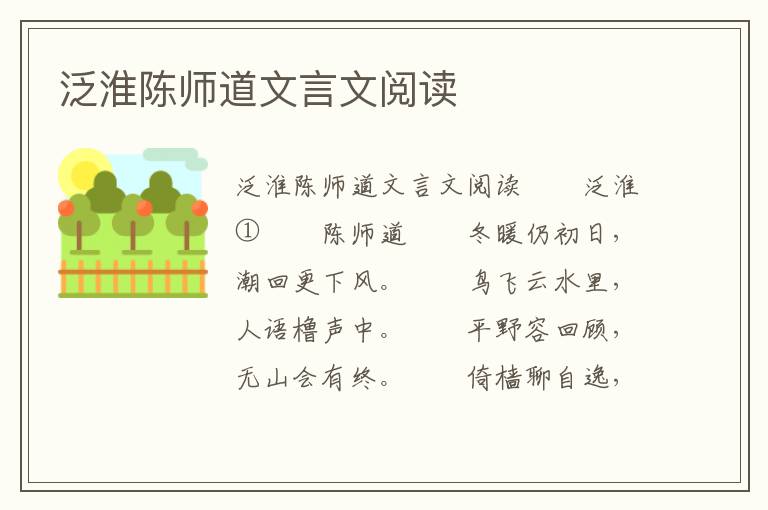 泛淮陈师道文言文阅读