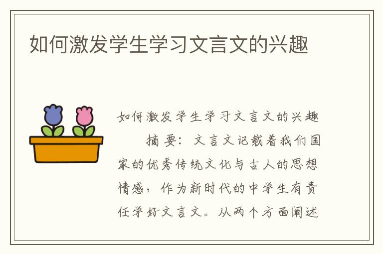 如何激发学生学习文言文的兴趣