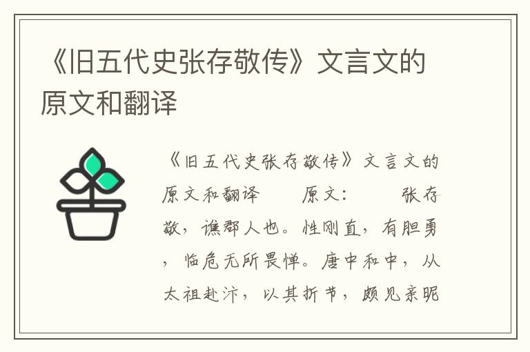 《旧五代史张存敬传》文言文的原文和翻译