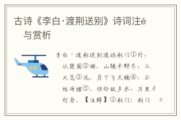 古诗《李白·渡荆送别》诗词注释与赏析