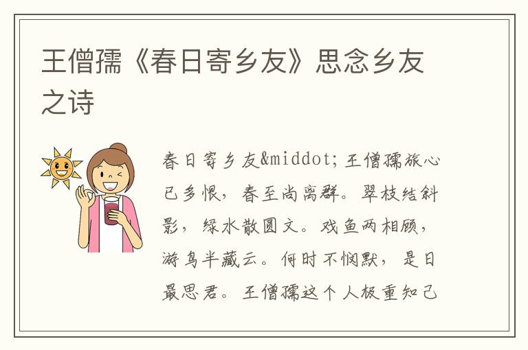 王僧孺《春日寄乡友》思念乡友之诗