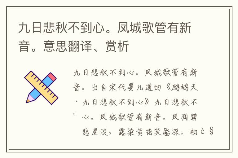 九日悲秋不到心。凤城歌管有新音。意思翻译、赏析