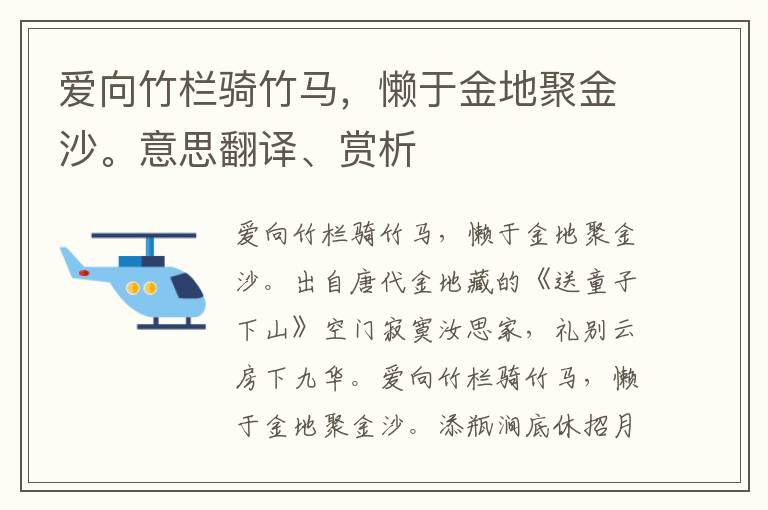 爱向竹栏骑竹马，懒于金地聚金沙。意思翻译、赏析