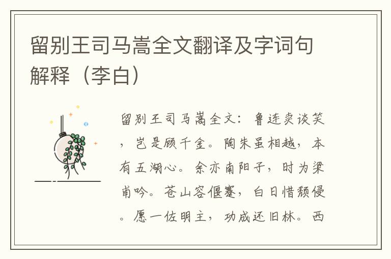 留别王司马嵩全文翻译及字词句解释（李白）