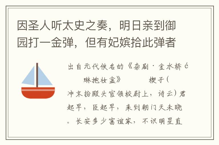 因圣人听太史之奏，明日亲到御园打一金弹，但有妃嫔拾此弹者，到其宫中御幸，必得圣嗣