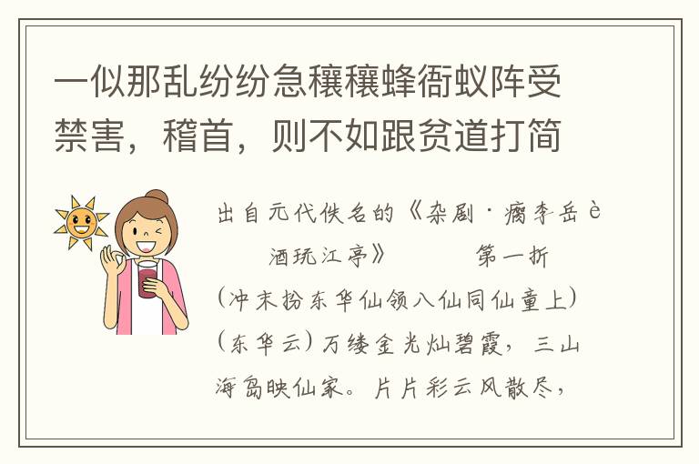 一似那乱纷纷急穰穰蜂衙蚁阵受禁害，稽首，则不如跟贫道打简子掴渔鼓抢着吃挝着吃抹油嘴无扰无虑那开怀