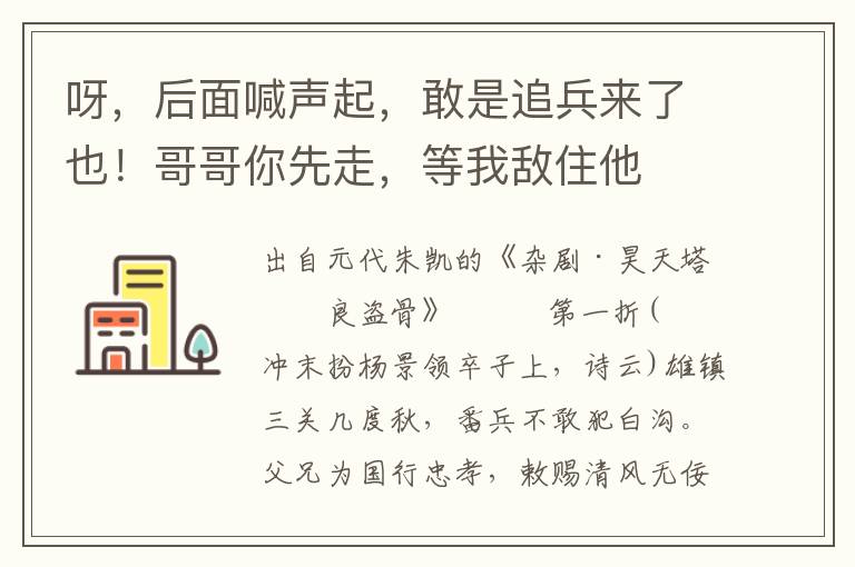 呀，后面喊声起，敢是追兵来了也！哥哥你先走，等我敌住他