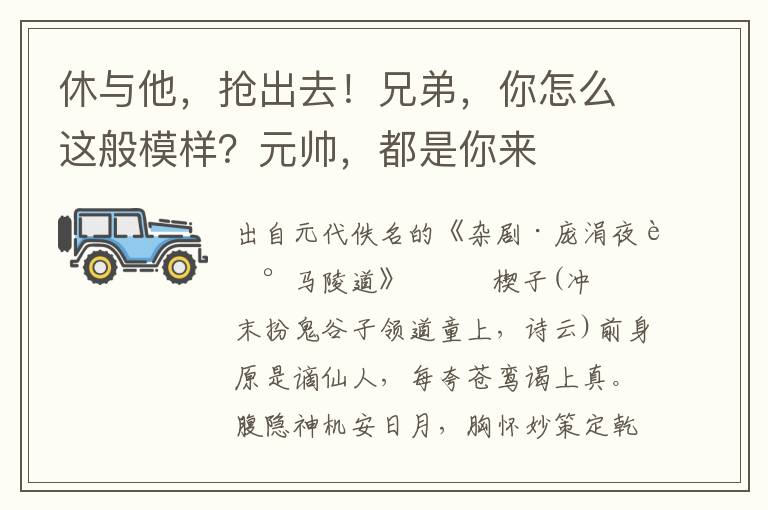 休与他，抢出去！兄弟，你怎么这般模样？元帅，都是你来