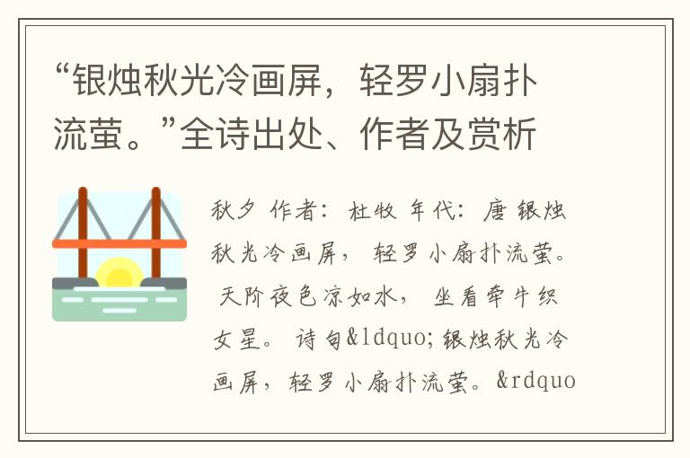 “银烛秋光冷画屏，轻罗小扇扑流萤。”全诗出处、作者及赏析