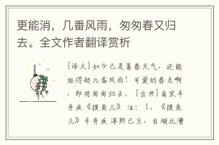 更能消，几番风雨，匆匆春又归去。全文作者翻译赏析