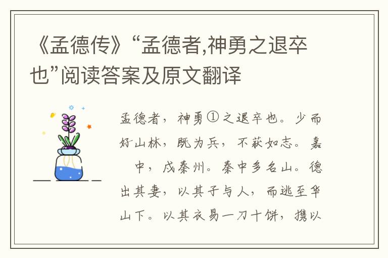 《孟德传》“孟德者,神勇之退卒也”阅读答案及原文翻译