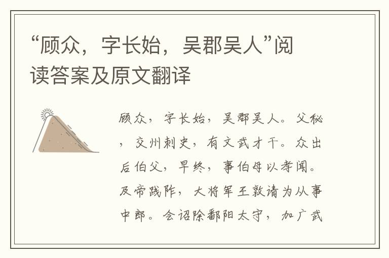 “顾众，字长始，吴郡吴人”阅读答案及原文翻译