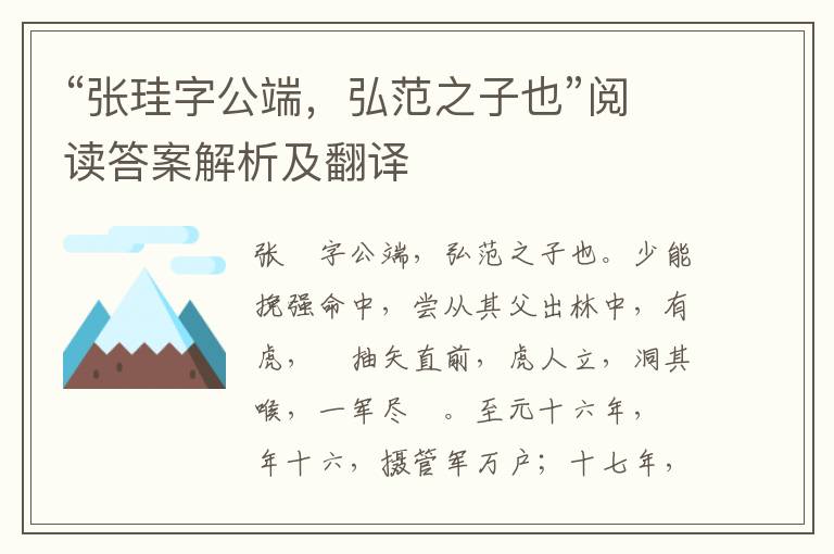 “张珪字公端，弘范之子也”阅读答案解析及翻译