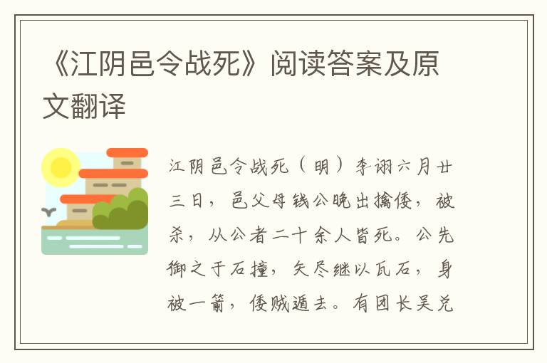 《江阴邑令战死》阅读答案及原文翻译