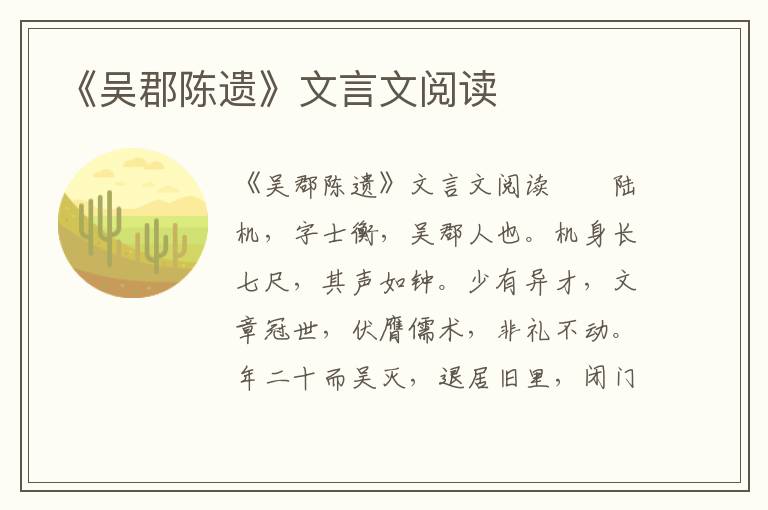 《吴郡陈遗》文言文阅读