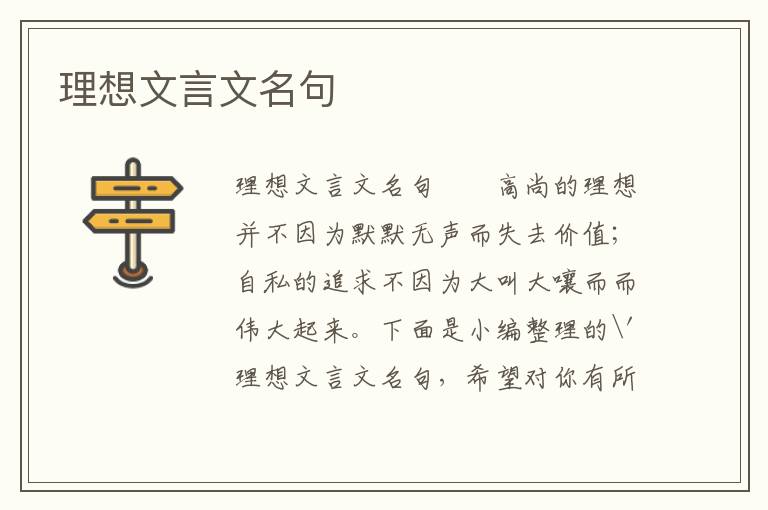 理想文言文名句