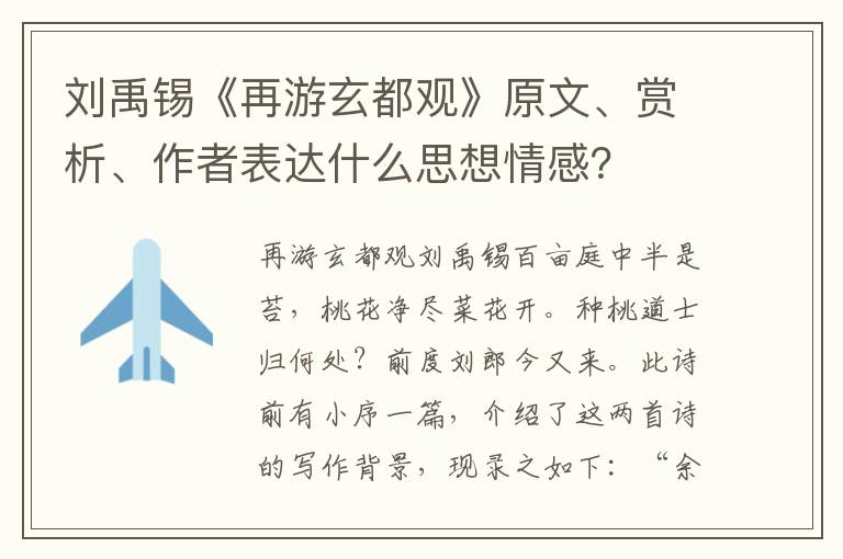 刘禹锡《再游玄都观》原文、赏析、作者表达什么思想情感？