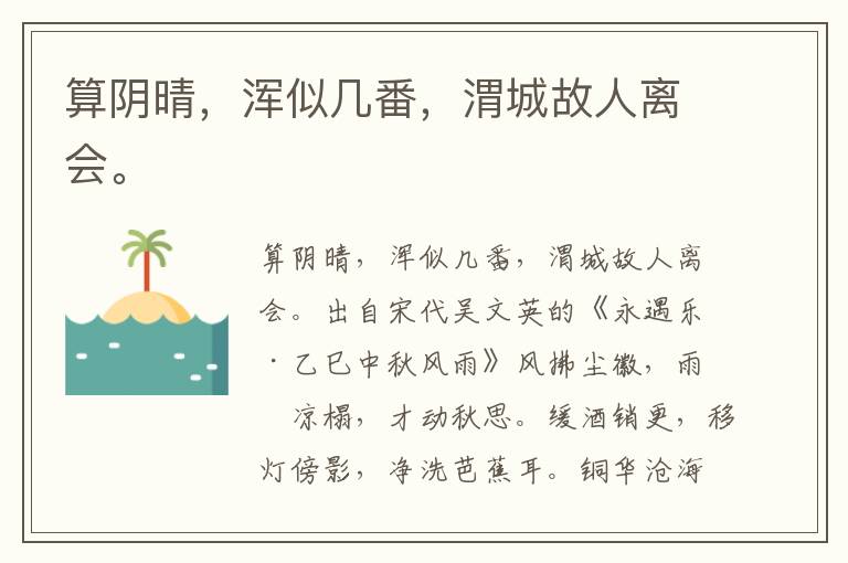 算阴晴，浑似几番，渭城故人离会。