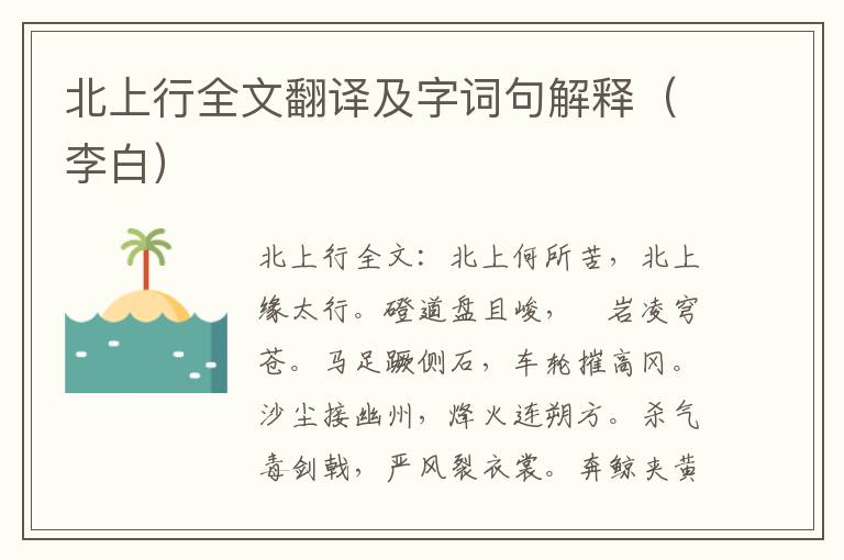 北上行全文翻译及字词句解释（李白）