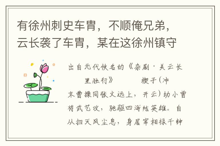 有徐州刺史车胄，不顺俺兄弟，云长袭了车胄，某在这徐州镇守