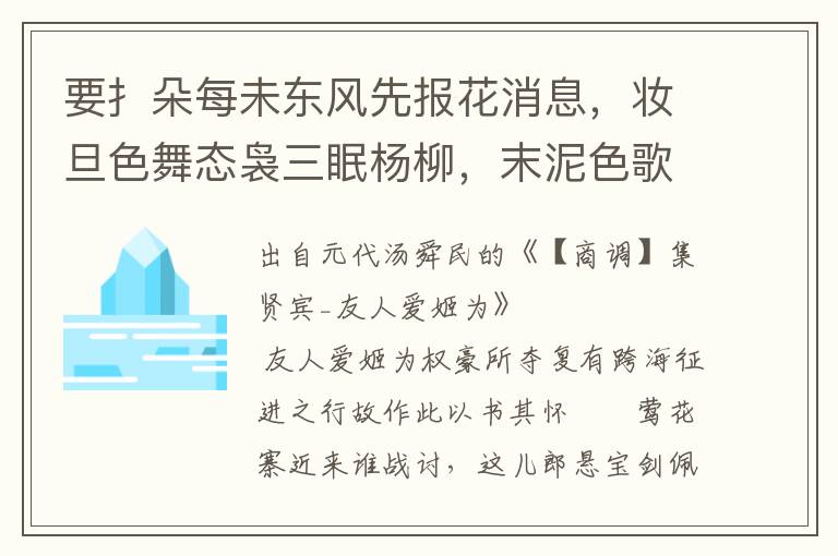 要扌朵每未东风先报花消息，妆旦色舞态袅三眠杨柳，末泥色歌啖撒一串珍珠