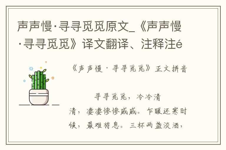 声声慢·寻寻觅觅原文_《声声慢·寻寻觅觅》译文翻译、注释注音_声声慢·寻寻觅觅朗诵语音和赏析_古词