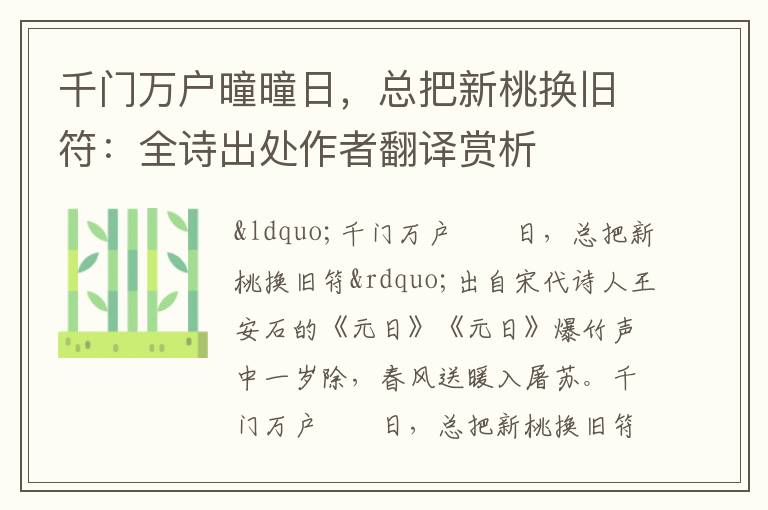 千门万户曈曈日，总把新桃换旧符：全诗出处作者翻译赏析