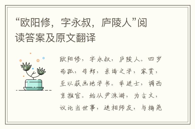 “欧阳修，字永叔，庐陵人”阅读答案及原文翻译