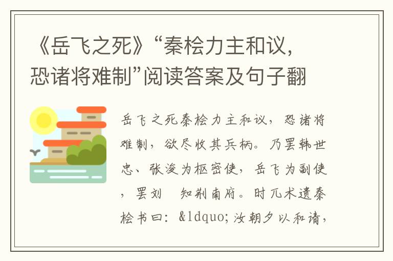 《岳飞之死》“秦桧力主和议，恐诸将难制”阅读答案及句子翻译