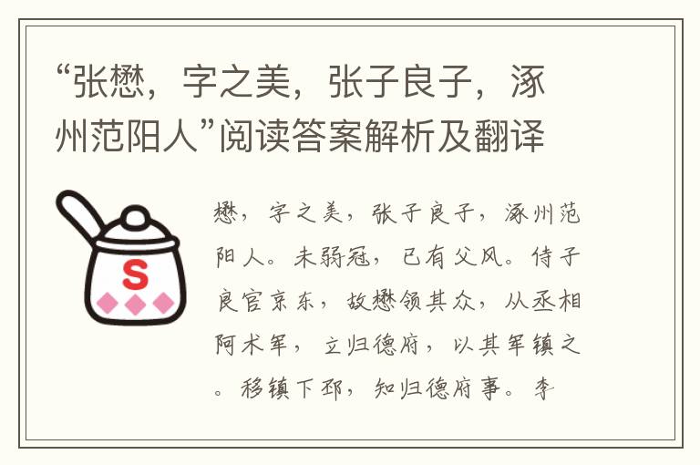 “张懋，字之美，张子良子，涿州范阳人”阅读答案解析及翻译