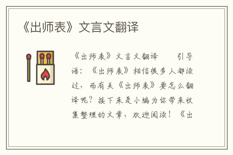 《出师表》文言文翻译