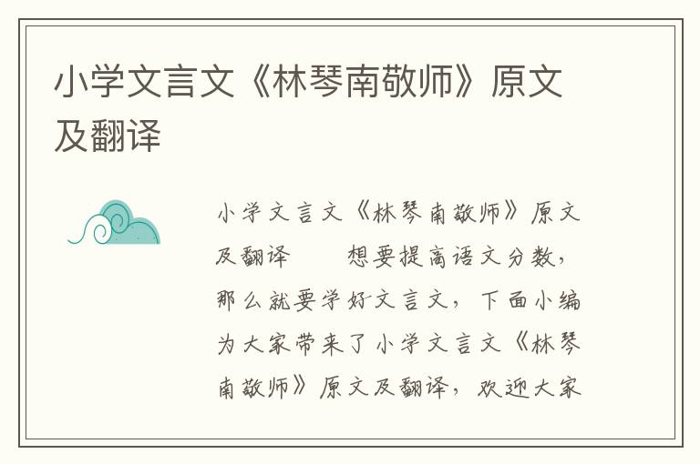 小学文言文《林琴南敬师》原文及翻译