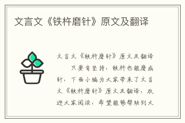 文言文《铁杵磨针》原文及翻译