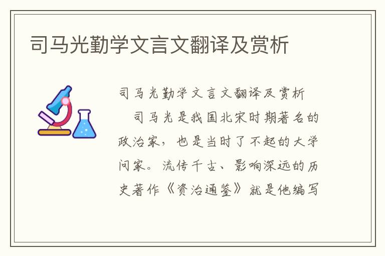 司马光勤学文言文翻译及赏析