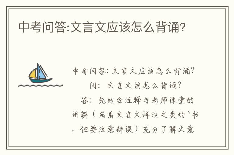 中考问答:文言文应该怎么背诵?