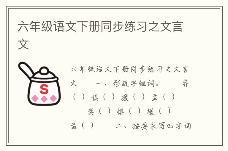 六年级语文下册同步练习之文言文