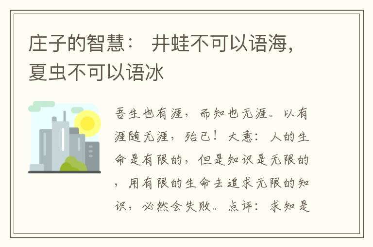 庄子的智慧： 井蛙不可以语海，夏虫不可以语冰