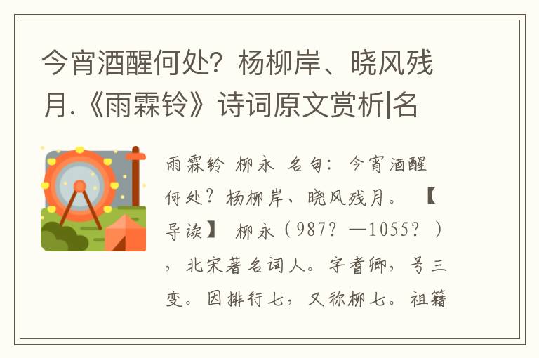 今宵酒醒何处？杨柳岸、晓风残月.《雨霖铃》诗词原文赏析|名句解读